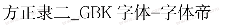 方正隶二_GBK 字体字体转换